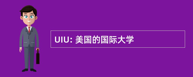 UIU: 美国的国际大学