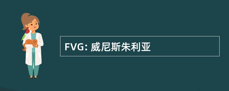 FVG: 威尼斯朱利亚