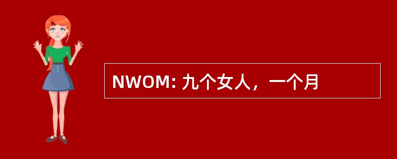 NWOM: 九个女人，一个月