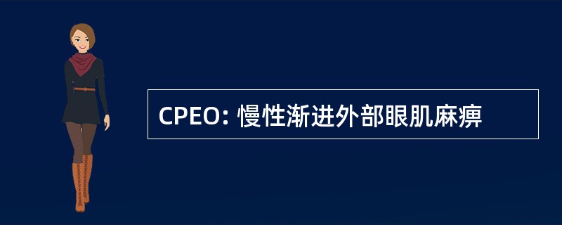 CPEO: 慢性渐进外部眼肌麻痹