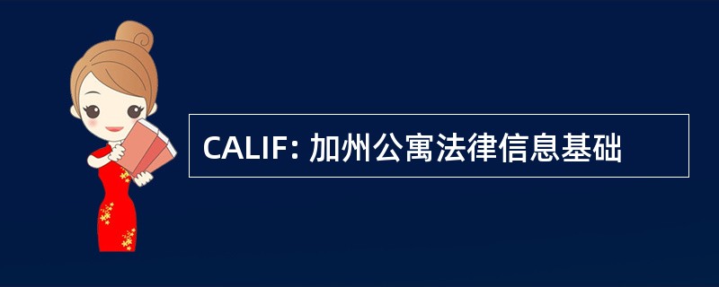 CALIF: 加州公寓法律信息基础