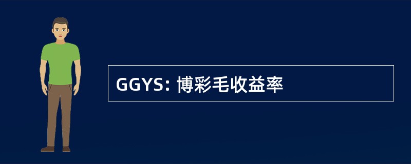 GGYS: 博彩毛收益率