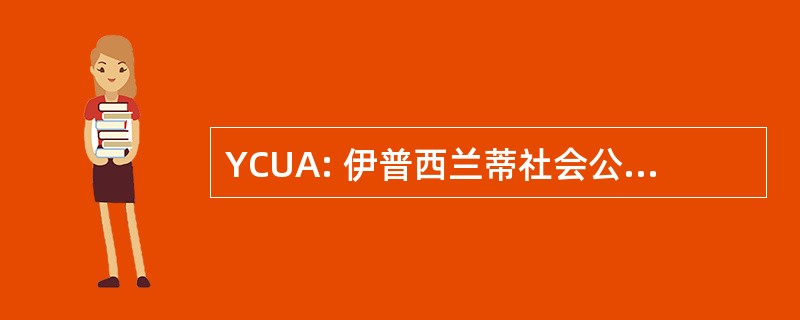 YCUA: 伊普西兰蒂社会公用事业管理局