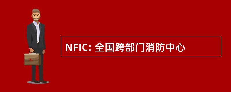 NFIC: 全国跨部门消防中心