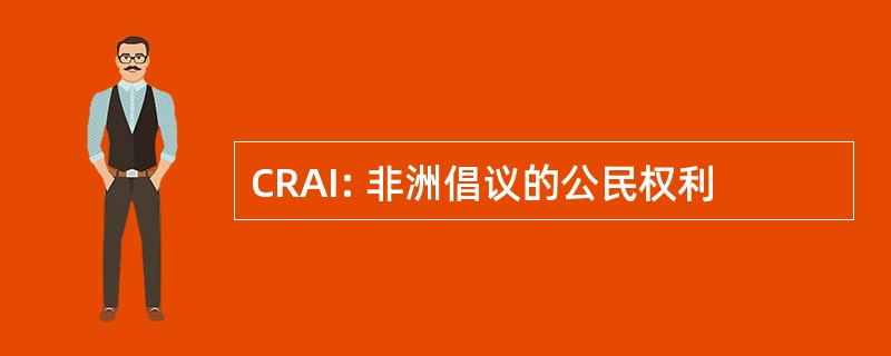 CRAI: 非洲倡议的公民权利