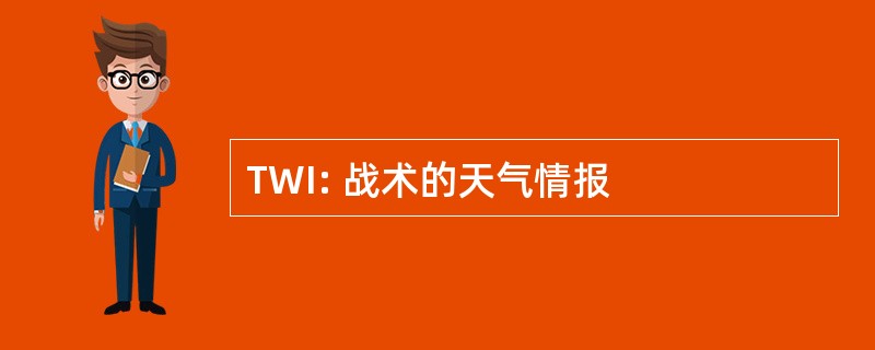 TWI: 战术的天气情报