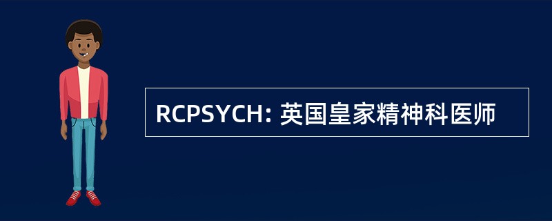 RCPSYCH: 英国皇家精神科医师