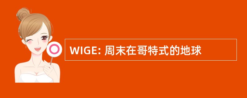 WIGE: 周末在哥特式的地球