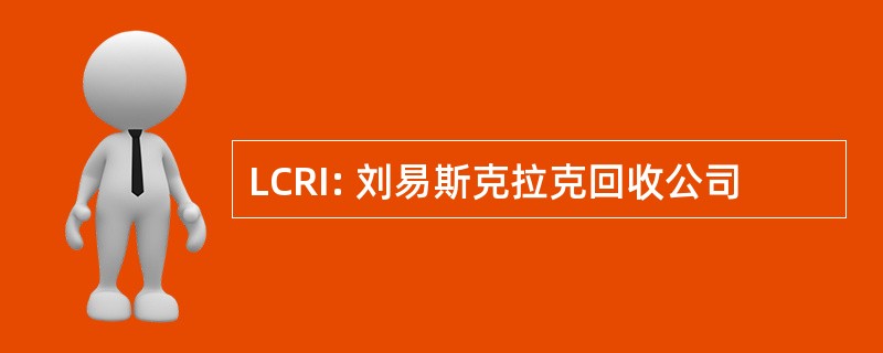 LCRI: 刘易斯克拉克回收公司