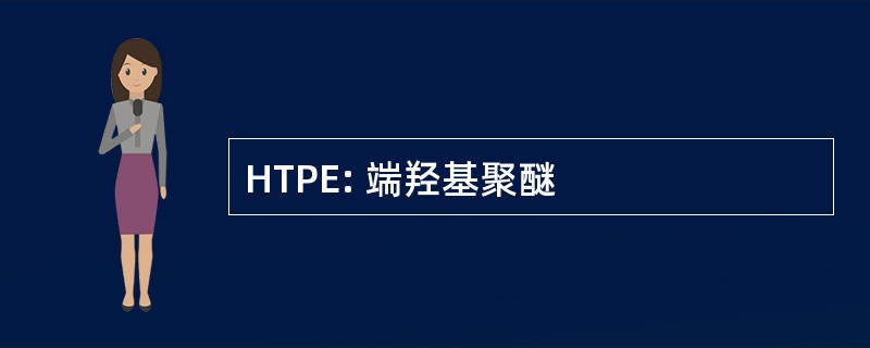 HTPE: 端羟基聚醚