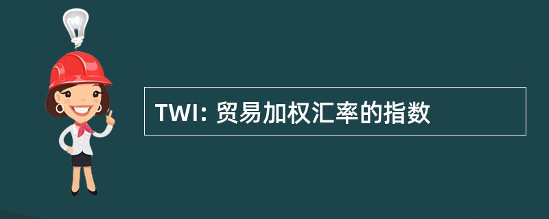 TWI: 贸易加权汇率的指数