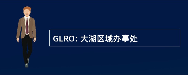 GLRO: 大湖区域办事处