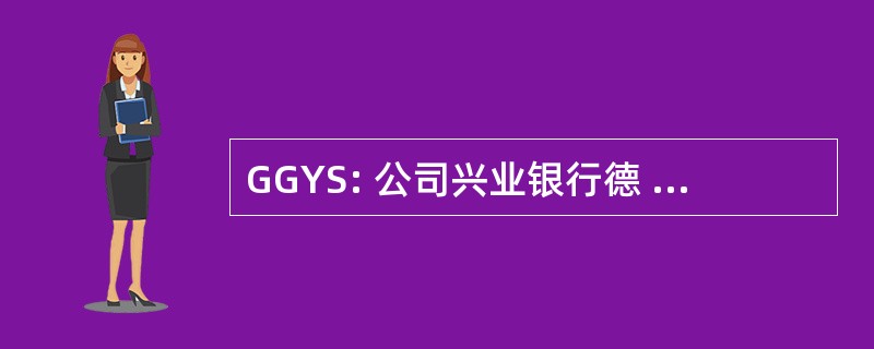 GGYS: 公司兴业银行德 Geophysique