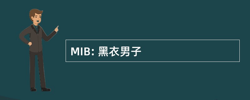 MIB: 黑衣男子