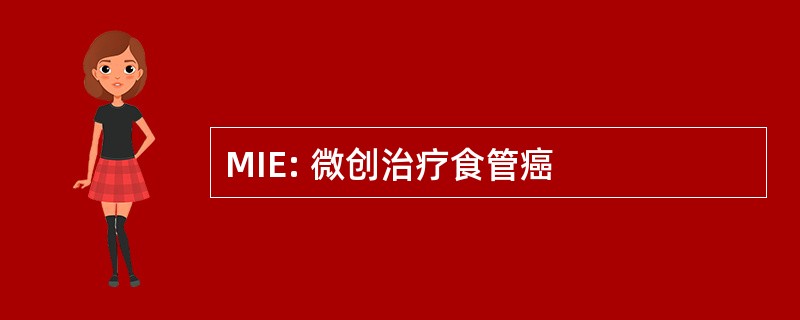 MIE: 微创治疗食管癌