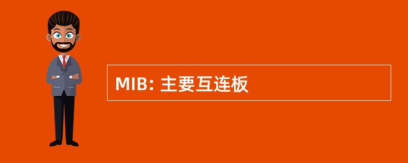 MIB: 主要互连板