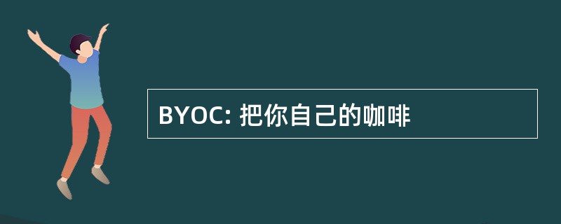 BYOC: 把你自己的咖啡