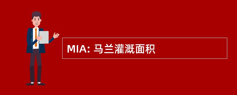 MIA: 马兰灌溉面积