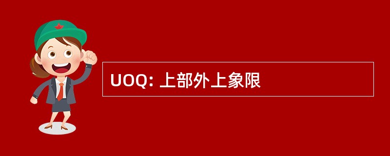 UOQ: 上部外上象限