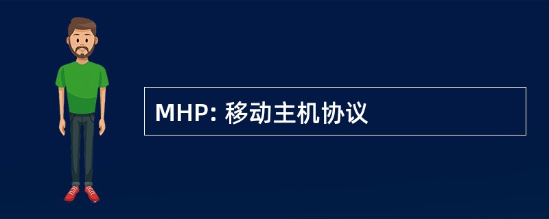 MHP: 移动主机协议