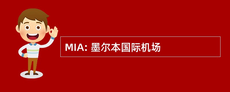 MIA: 墨尔本国际机场