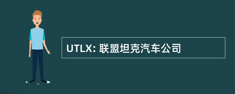 UTLX: 联盟坦克汽车公司