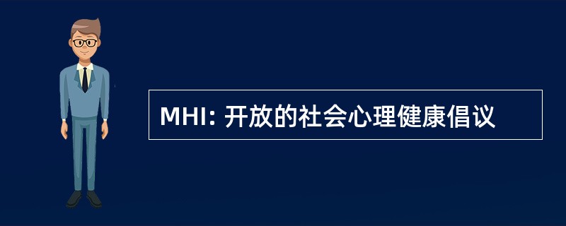 MHI: 开放的社会心理健康倡议