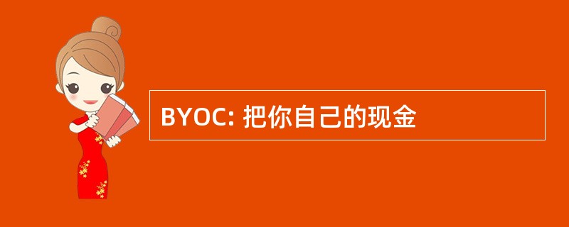 BYOC: 把你自己的现金