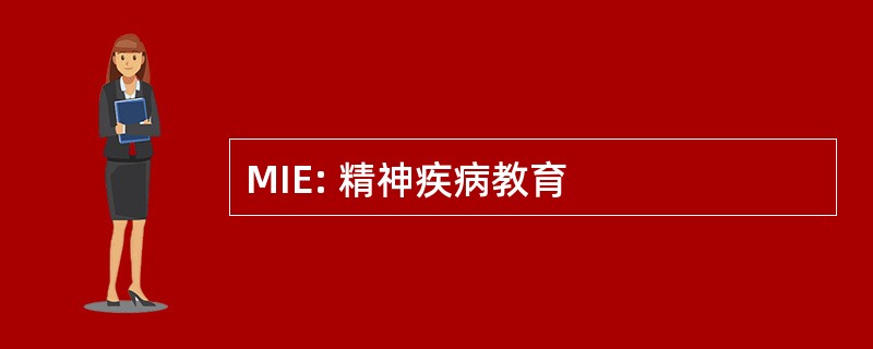 MIE: 精神疾病教育