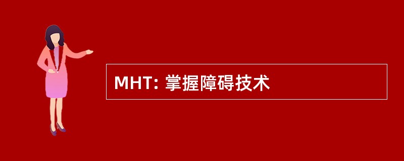 MHT: 掌握障碍技术