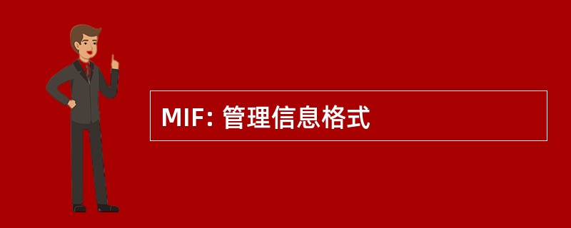 MIF: 管理信息格式