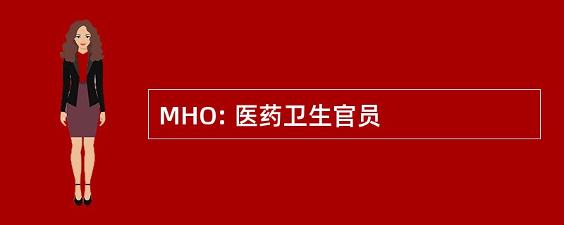 MHO: 医药卫生官员