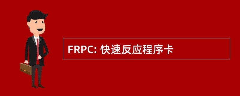 FRPC: 快速反应程序卡