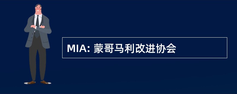 MIA: 蒙哥马利改进协会