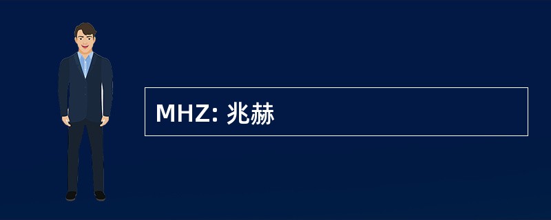 MHZ: 兆赫