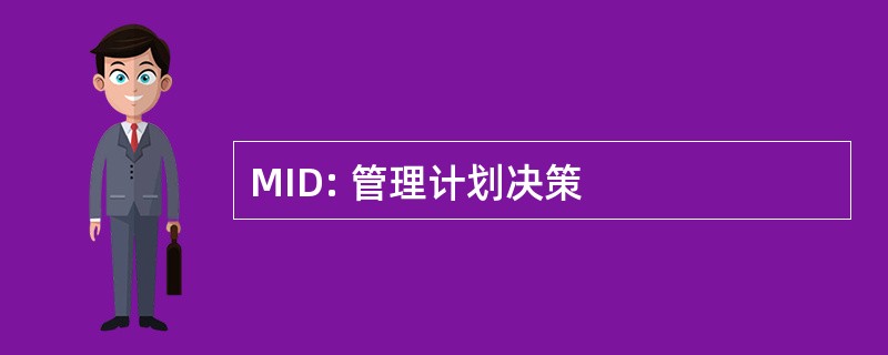 MID: 管理计划决策