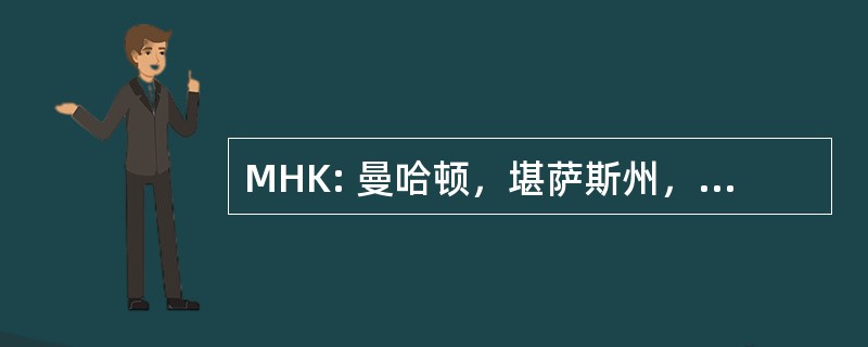 MHK: 曼哈顿，堪萨斯州，美国-曼哈顿市政