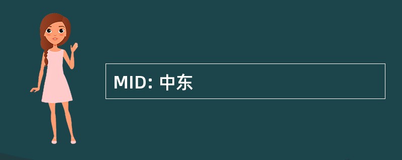 MID: 中东