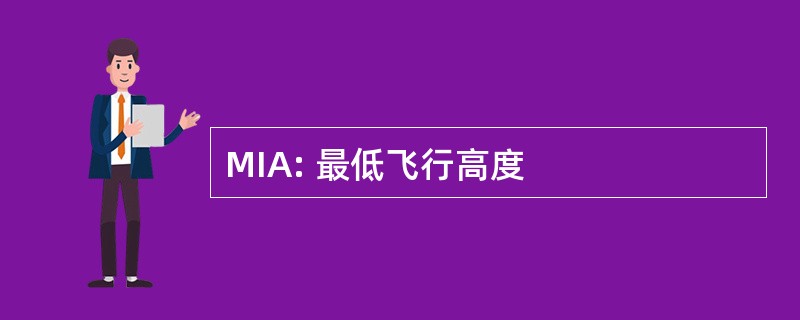 MIA: 最低飞行高度