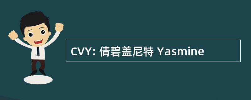 CVY: 倩碧盖尼特 Yasmine