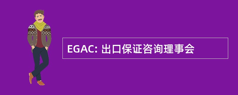 EGAC: 出口保证咨询理事会