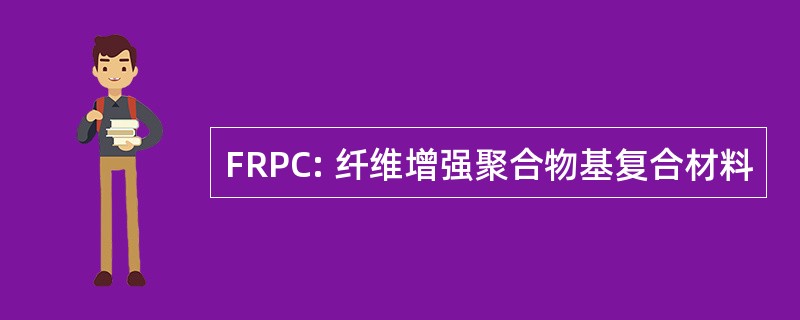 FRPC: 纤维增强聚合物基复合材料