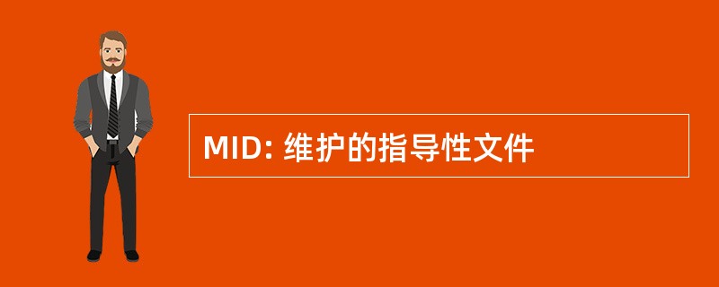 MID: 维护的指导性文件