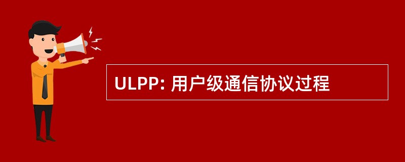 ULPP: 用户级通信协议过程