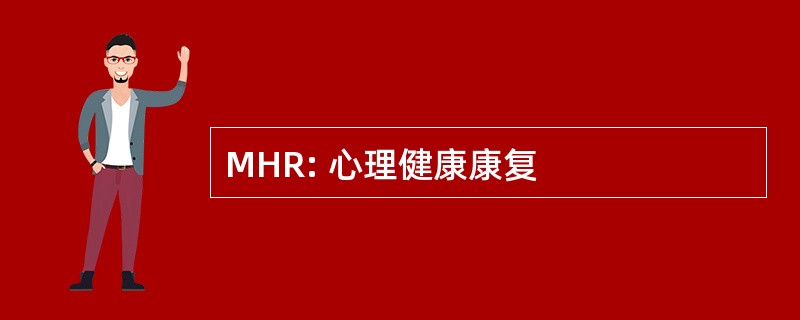 MHR: 心理健康康复