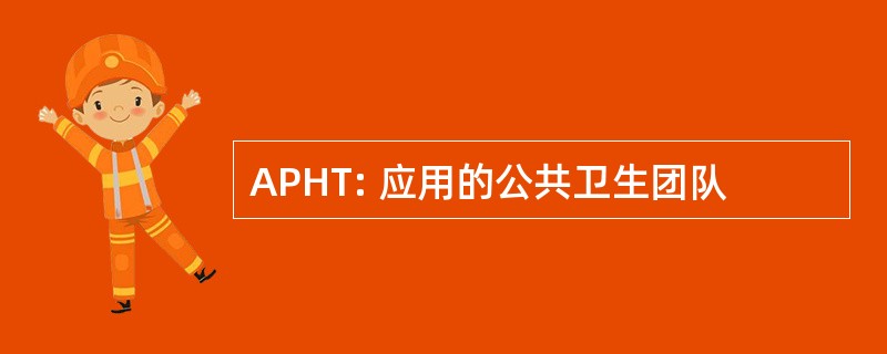 APHT: 应用的公共卫生团队