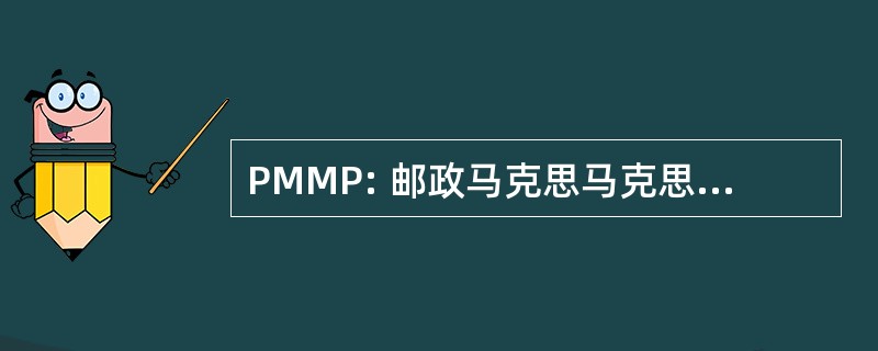 PMMP: 邮政马克思马克思主义作为贬义