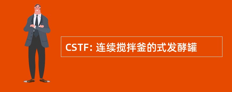 CSTF: 连续搅拌釜的式发酵罐