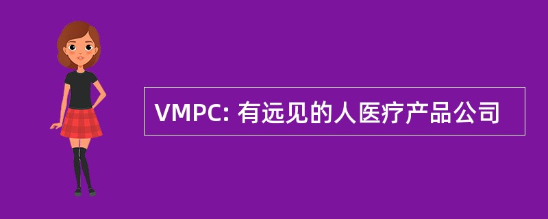 VMPC: 有远见的人医疗产品公司