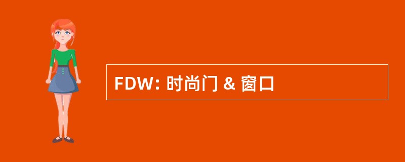 FDW: 时尚门 & 窗口